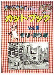 オリジナル Easy カットブック Vol.5 都市・街景編(中古)