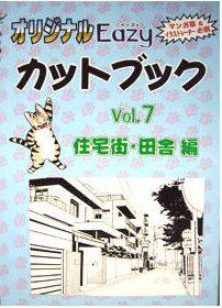 オリジナル Easy カットブック Vol.7 住宅街・田舎編(中古)