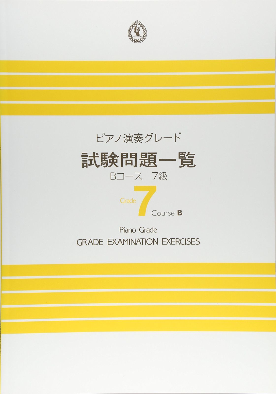 ピアノ演奏グレード 7級 試験問題一覧 Bコース ヤマハ音楽振興会(中古)