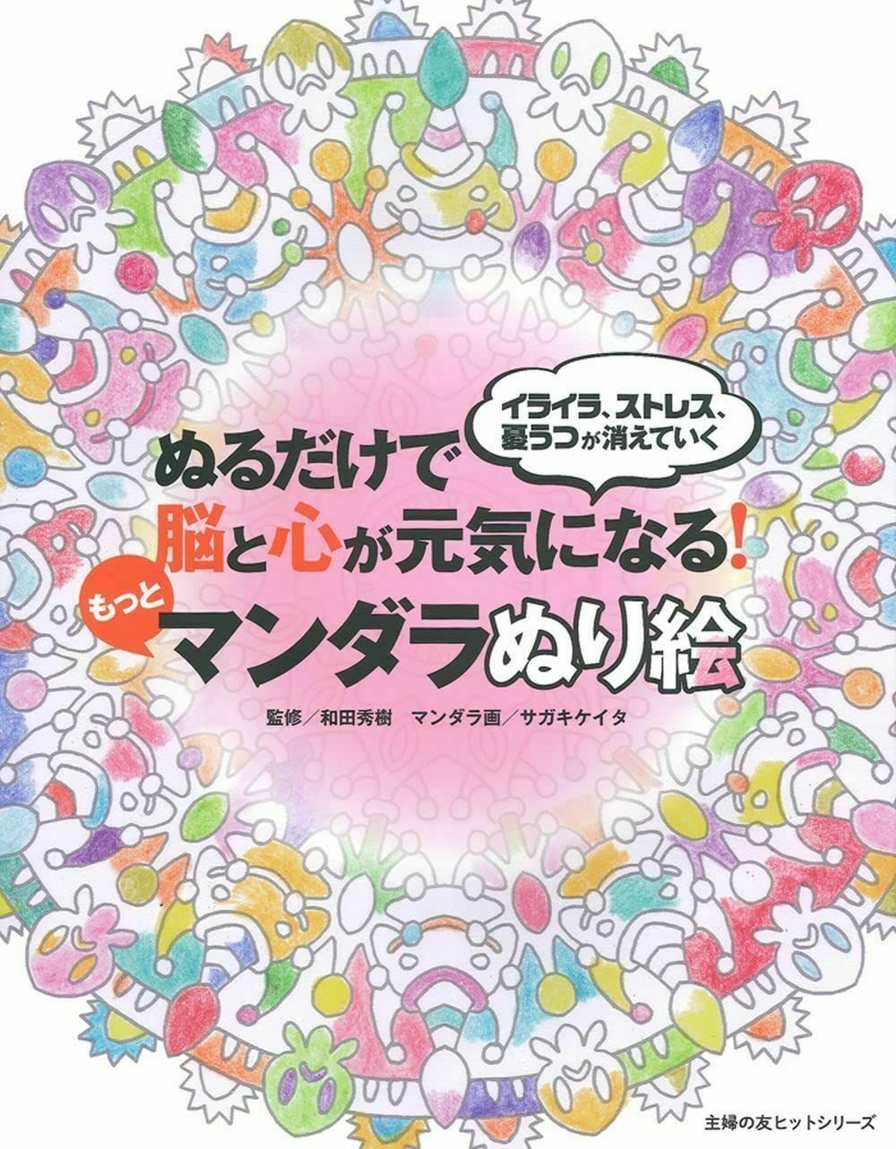 ぬるだけで脳と心が元気になる! もっとマンダラぬり絵 (主婦の友ヒットシリーズ) サガキケイタ(中古)