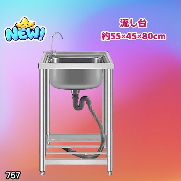 #757 ステンレス製 流し台 シングルシンク サイズ 約幅55×奥行き45×高さ80cm 蛇口付き 必要な付属品が全てセット A55 ※一部地域離島別途配送料有