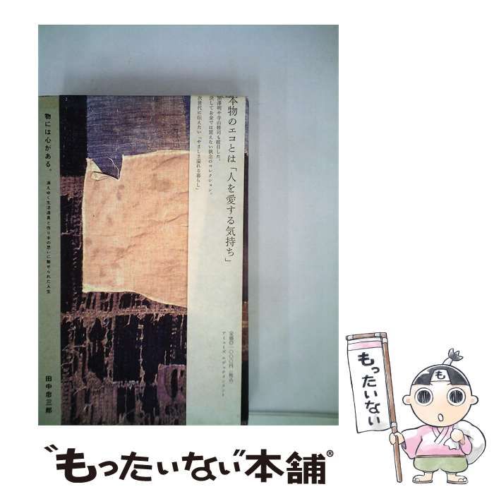 【中古】 物には心がある / 田中忠三郎 / アミューズエデュテインメント