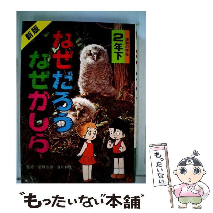 【中古】 新版なぜだろうなぜかしら「2年 下」 / 実業之日本社 / 実業之日本社