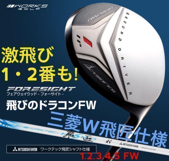 三菱ケミカル　ワークテック飛匠　シャフト　仕様 ★　唯一無二の激飛び1.2番FWもあり! 優しい激飛び2オン兵器! ワークスゴルフ　フォーサイト フェアウェイウッド　FW