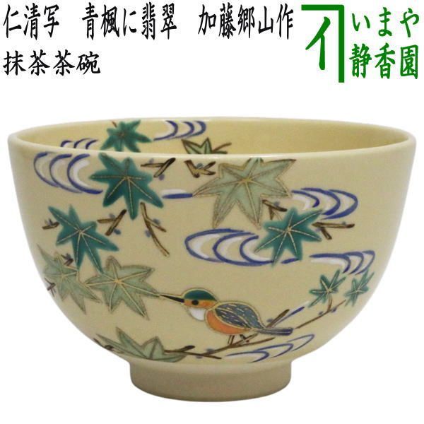 〇【茶器/茶道具 抹茶茶碗】 仁清写し 青楓に翡翠 加藤郷山作 - メルカリ