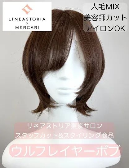 【公式】東京サロンカット★1点限り★天使のチアボブ毛MIX【リニューアル前】（Ｍ)チョコブラウン カットスタイリング リネアストリア LINEASTORIA ウィッグ 医療用ウィッグ 人毛ウィッグ 総手植え 正規品(Ｔ-AO-02)