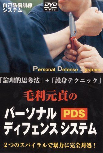パーソナル ディフェンス・システム [DVD]