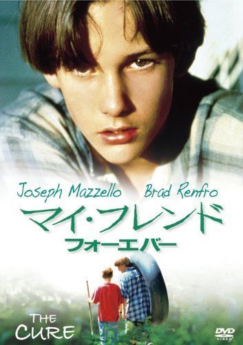 マイ・フレンド・フォーエバー [DVD]