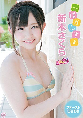 新木さくら ばかんす♪ [DVD]