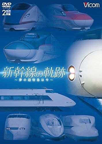 新幹線の軌跡 ~夢の超特急は今~ 【DVD】