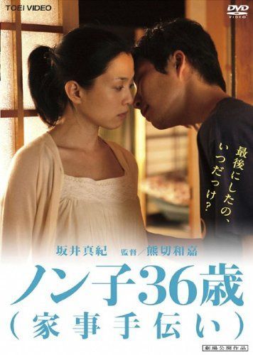 ノン子36歳 家事手伝い [レンタル落ち]