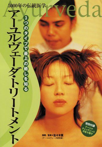 アーユルヴェーダ・トリートメント [DVD]