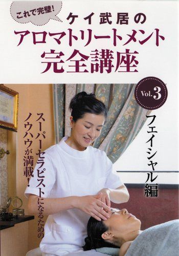 ケイ武居のアロマトリートメント完全講座 Vol.3 フェイシャル編 [DVD]