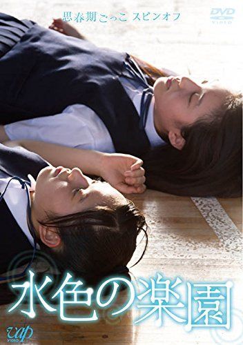 思春期ごっこスピンオフ 水色の楽園 [DVD]