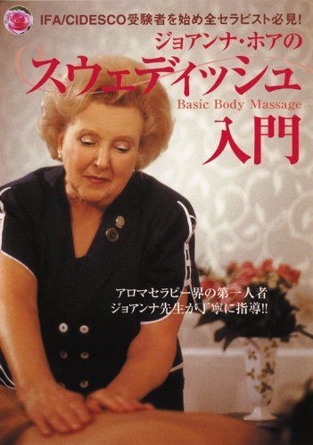 ジョアンナ・ホアのスウェディッシュ入門 [DVD]