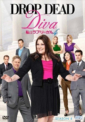 私はラブ・リーガル DROP DEAD Diva シーズン4 DVD-BOX