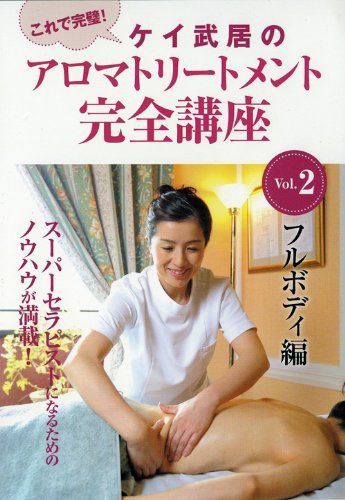 ケイ武居のアロマトリートメント完全講座 Vol.2 フルボディ編 [DVD] 7,902円