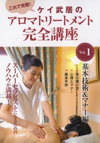 ケイ武居のアロマトリートメント完全講座 Vol.1 基本技術&マナー編 [DVD]
