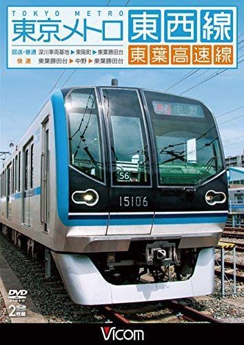 東京メトロ東西線・東葉高速線 深川車両基地~東陽町~東葉勝田台(回送・普通)/東葉勝田台~中野~東陽勝田台(快速) [DVD]