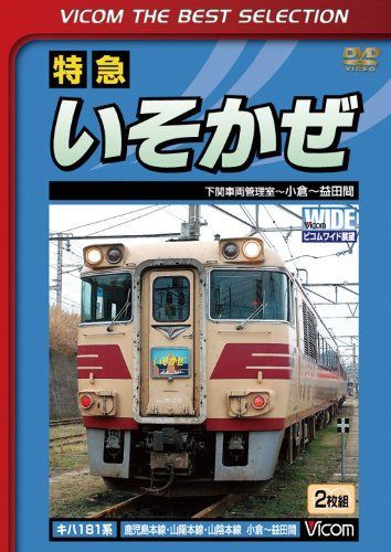 特急いそかぜ 下関車両管理室~小倉~益田 [DVD] 11,836円