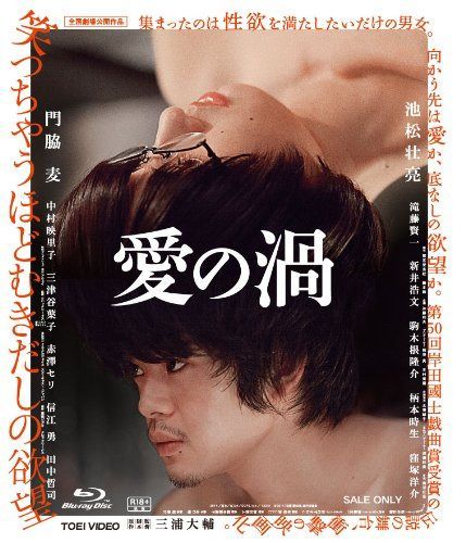 愛の渦 [Blu-ray]