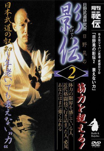 日野晃の影伝 第2巻 [DVD]