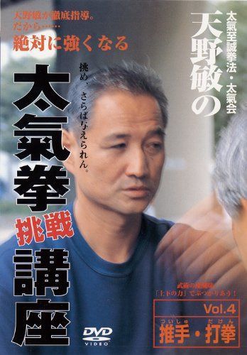 天野敏の太氣拳挑戦講座 第4巻 [DVD]