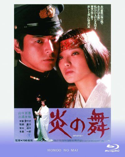 炎の舞 [Blu-ray]