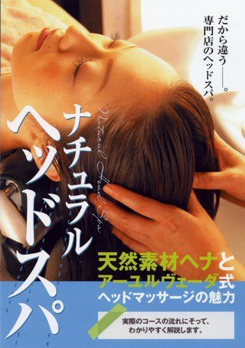 『ナチュラル・ヘッドスパ』 [DVD] 11,619円