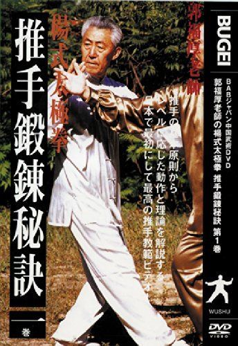 推手鍛錬秘訣 第1巻 [DVD]