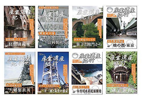 産業遺産紀行 琵琶湖疏水 片倉館と 富岡製糸場 笹子と関門から 橋の都 東京 八幡製鉄所 三井三池と筑豊の盛衰 木曽川電源開発 別子銅山 YZCV-8114 [DVD]