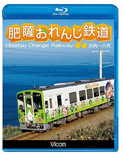 肥薩おれんじ鉄道 川内~八代 【Blu-ray Disc】