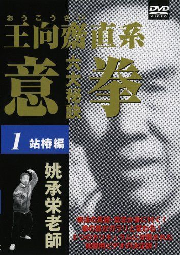 意拳 六大秘訣 第1巻「站椿」 [DVD]