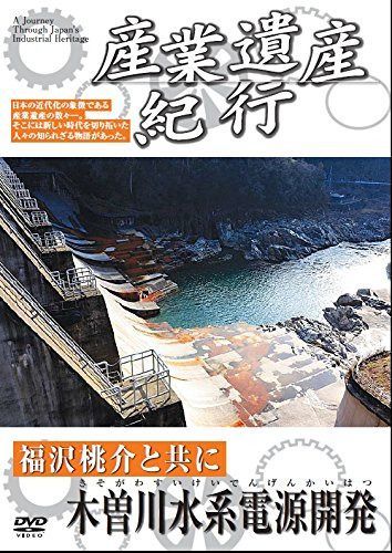 産業遺産紀行 福沢桃介 と共に 木曽川水系電源開発 YZCV-8112 [DVD]