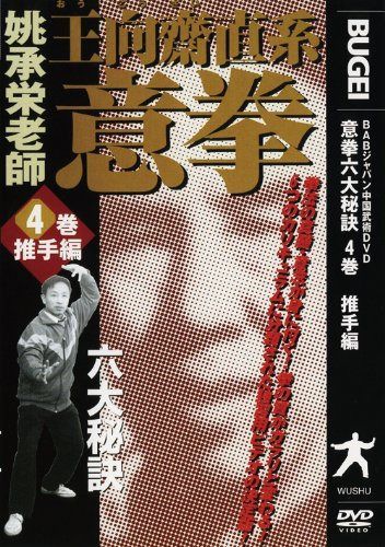 意拳 六大秘訣 第4巻「推手編」 [DVD]