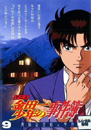 アニメ 金田一少年の事件簿 9 電脳山荘殺人事件 [レンタル落ち]