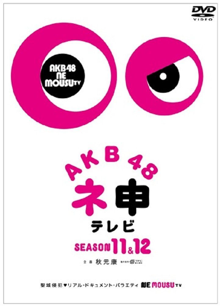 AKB48 ネ申テレビ シーズン11&シーズン12 【5枚組BOX】 [DVD]