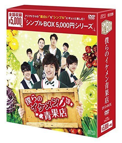 僕らのイケメン青果店 DVD-BOX<シンプルBOXシリーズ>