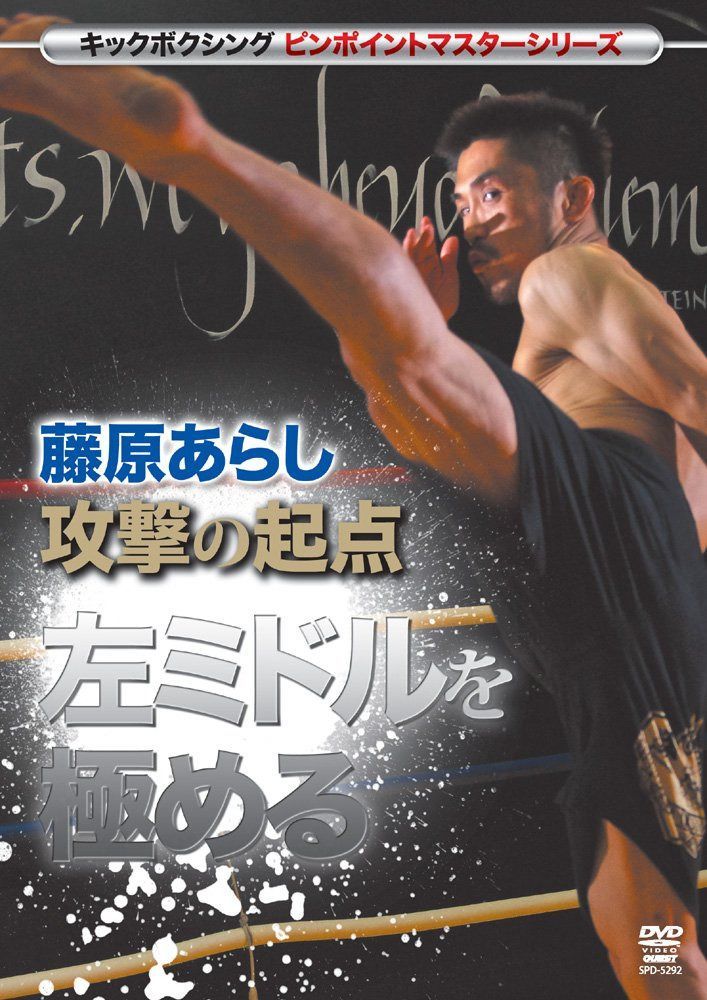 キックボクシングマスターシリーズ 藤原あらし 攻撃の起点 左ミドルを極める [DVD] 7,959円