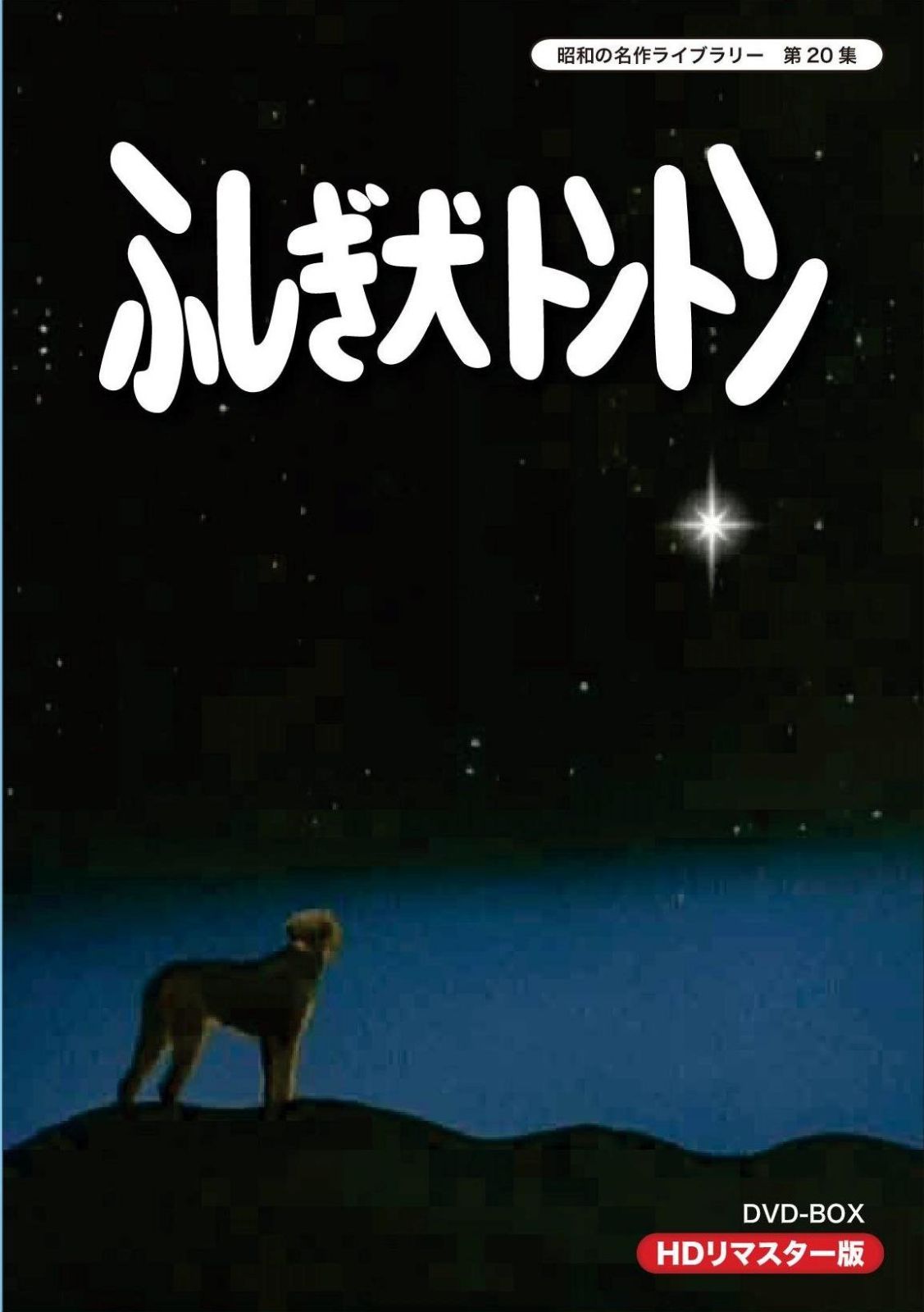 ふしぎ犬トントン HDリマスター DVD-BOX【昭和の名作ライブラリー 第20集】