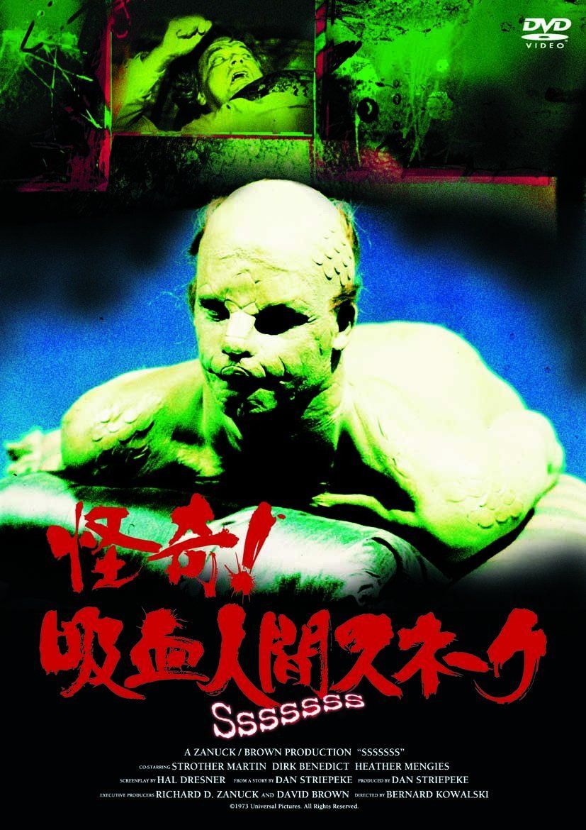 怪奇! 吸血人間スネーク(〇〇までにこれは観ろ! ) [DVD]