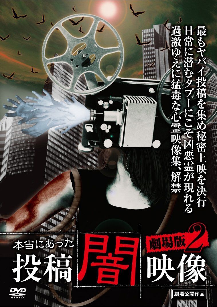 本当にあった 投稿 闇映像 劇場版2 [DVD]