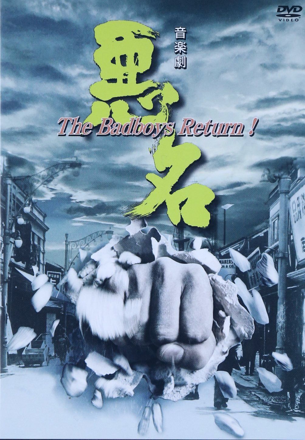 悪名~The Badboys Return! [DVD]