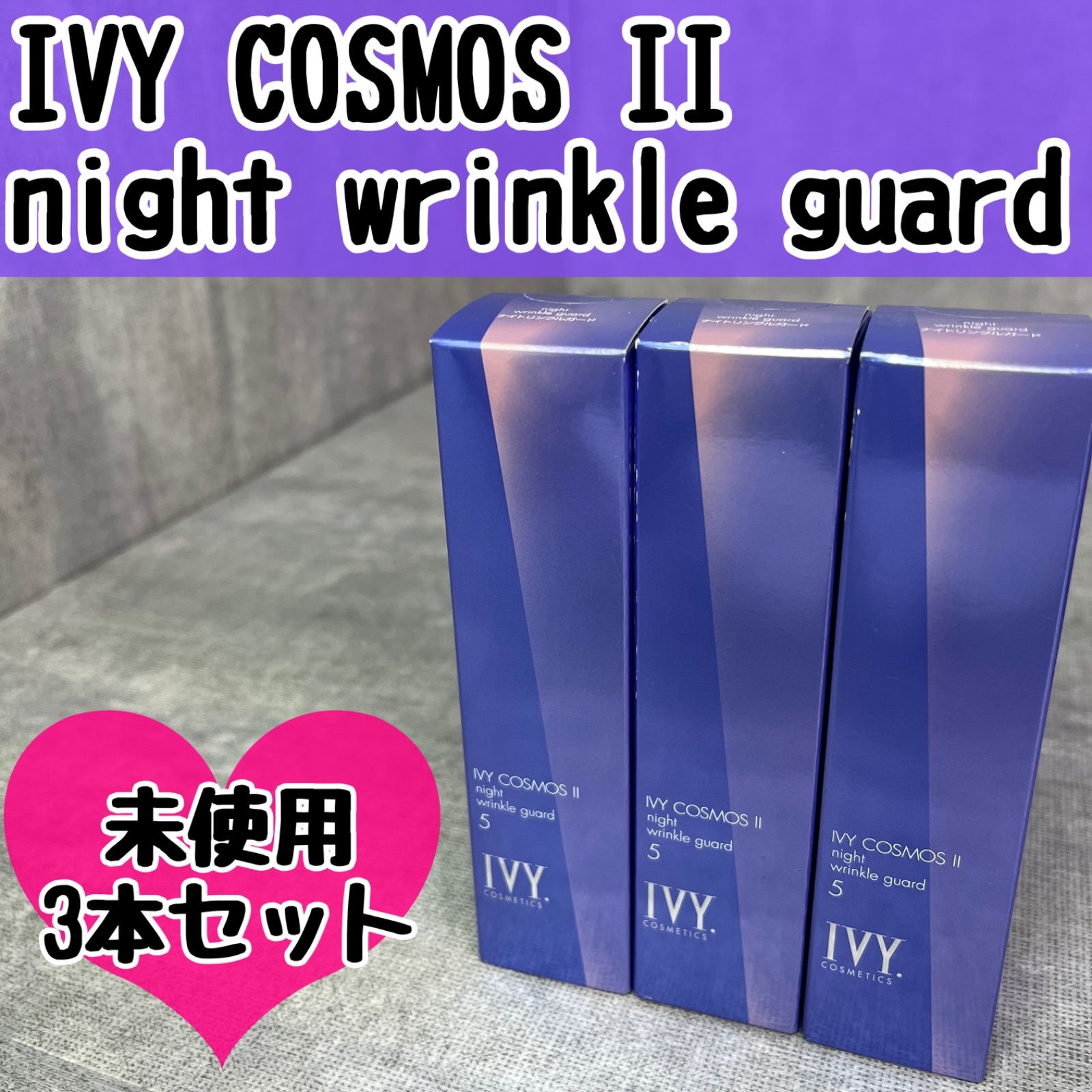 未使用 IVY COSMOS II night wrinkle guard アイビーコスモス Ⅱ ナイトリンクルガード 夜用クリーム 15g 3本セット 認可効能 医療部外品 アレルギーテスト済み