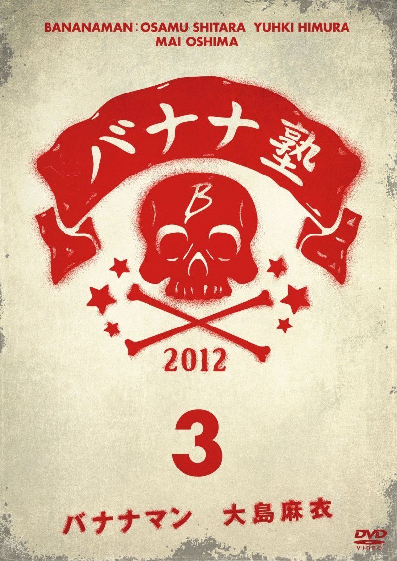 バナナ塾 VOL.3 [DVD]