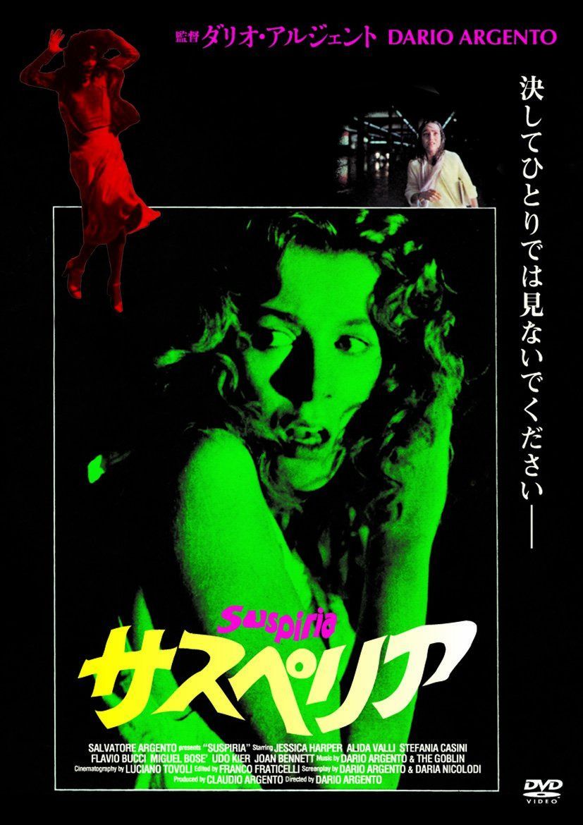 サスペリア(〇〇までにこれは観ろ! ) [DVD]