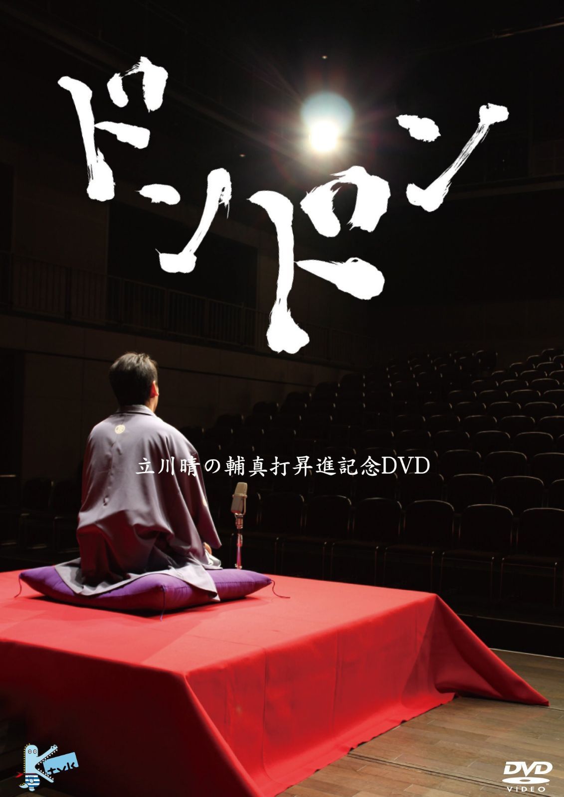ドンドン ~立川晴の輔 真打昇進記念DVD~