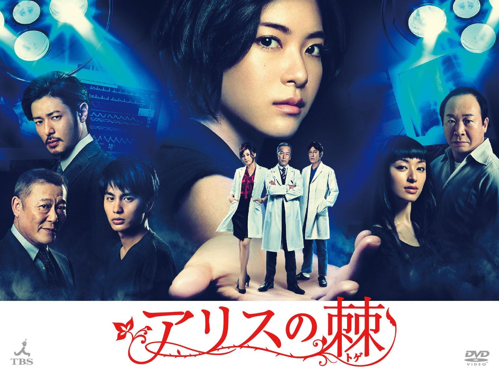 アリスの棘 [DVD]
