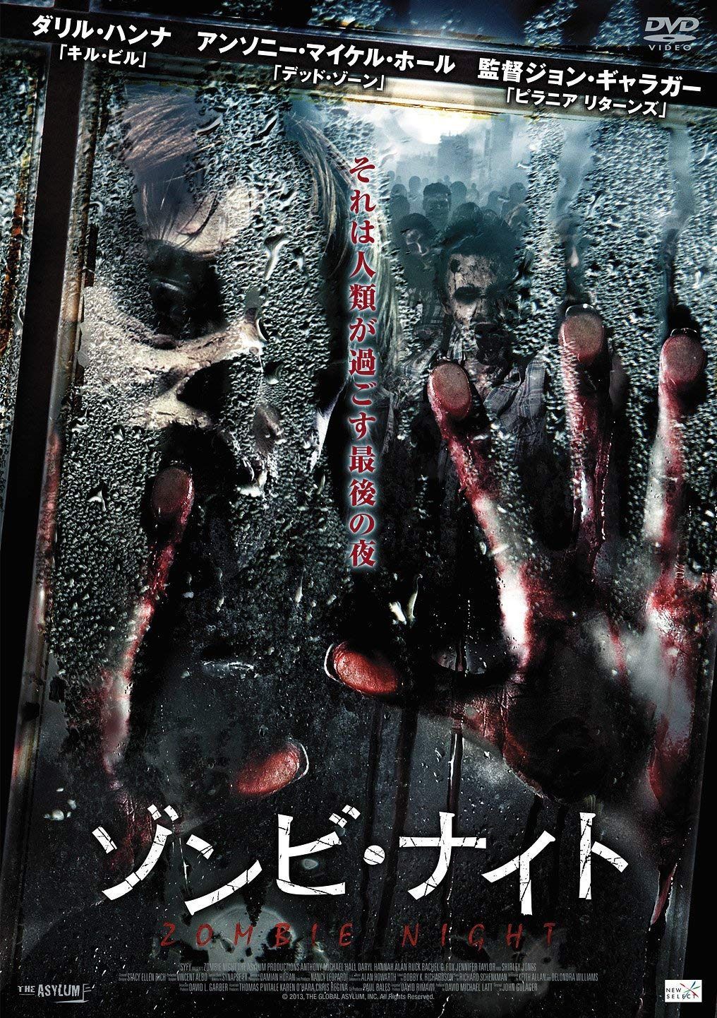 ゾンビ・ナイト [DVD]