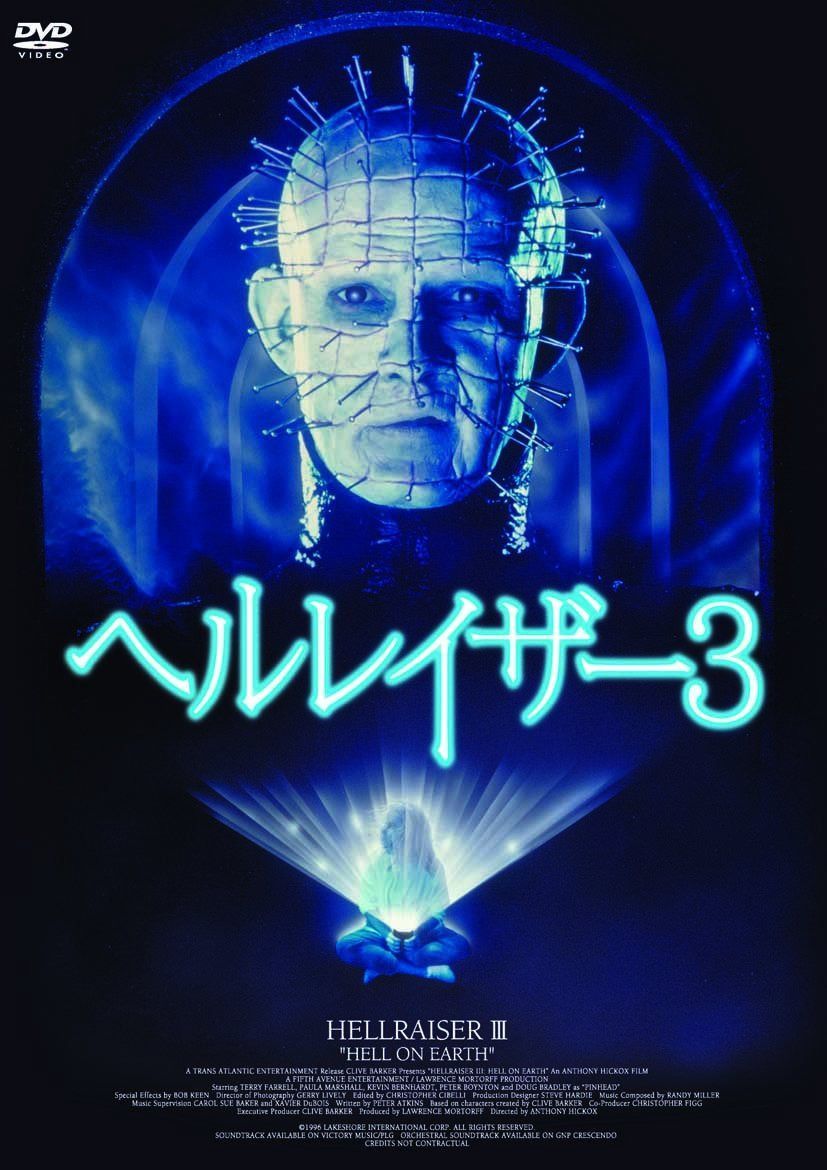 ヘルレイザー3(〇〇までにこれは観ろ! ) [DVD]